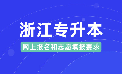 2024年浙江專升本網上報名和志愿填報要求(含退役士兵)
