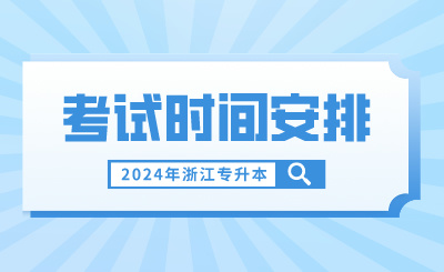 2024年浙江專升本考試時間安排