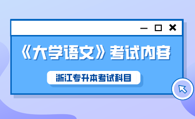 2024年浙江專升本考試科目《大學語文》考試內(nèi)容