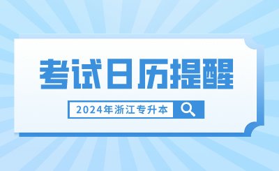 3月浙江專升本考試日歷提醒，報名繳費不容錯過！