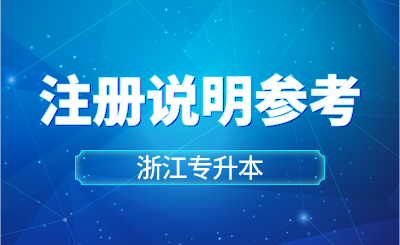 2024年浙江專升本注冊說明參考