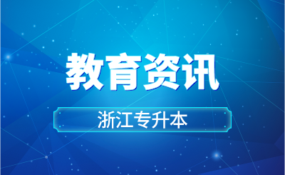 【專升本】浙江新增70個！教育部公布本科專業最新調整情況