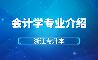 2024年浙江財經大學東方學院專升本會計學專業介紹