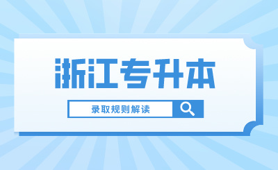 2024年浙江省專升本錄取規則解讀