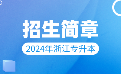 2024年浙江理工大學(xué)科技與藝術(shù)學(xué)院專升本招生簡章