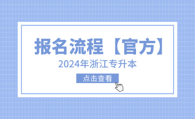 2024年浙江專升本報名流程【官方】
