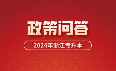 【官方解答】2024年浙江專升本政策問答