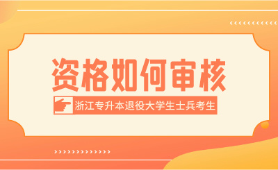 2024年浙江專升本退役大學生士兵考生資格如何審核？