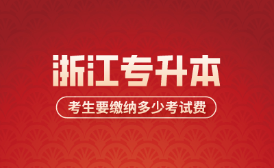 2024年浙江專升本考生要繳納多少考試費？
