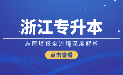 2024年浙江專升本志愿填報全流程深度解析
