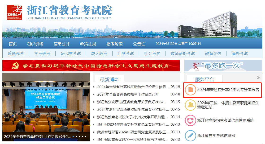 2024年浙江專升本網(wǎng)上報名提醒，3月20日17點(diǎn)結(jié)束