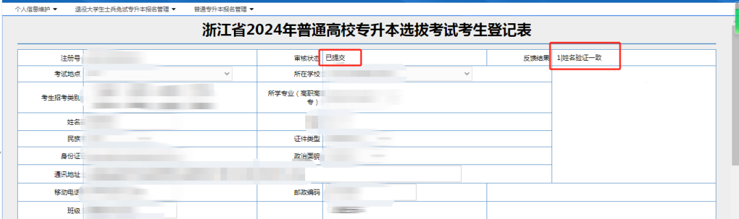 浙江專升本報名提交完信息后需要注意什么？