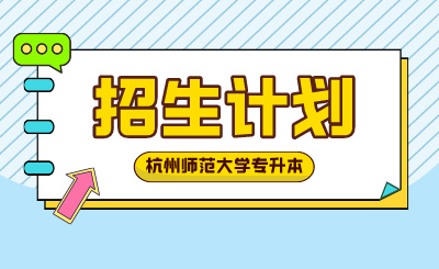 2024年杭州師范大學專升本招生計劃