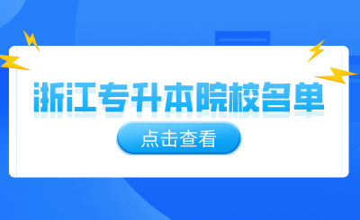 2024年浙江專升本院校名單
