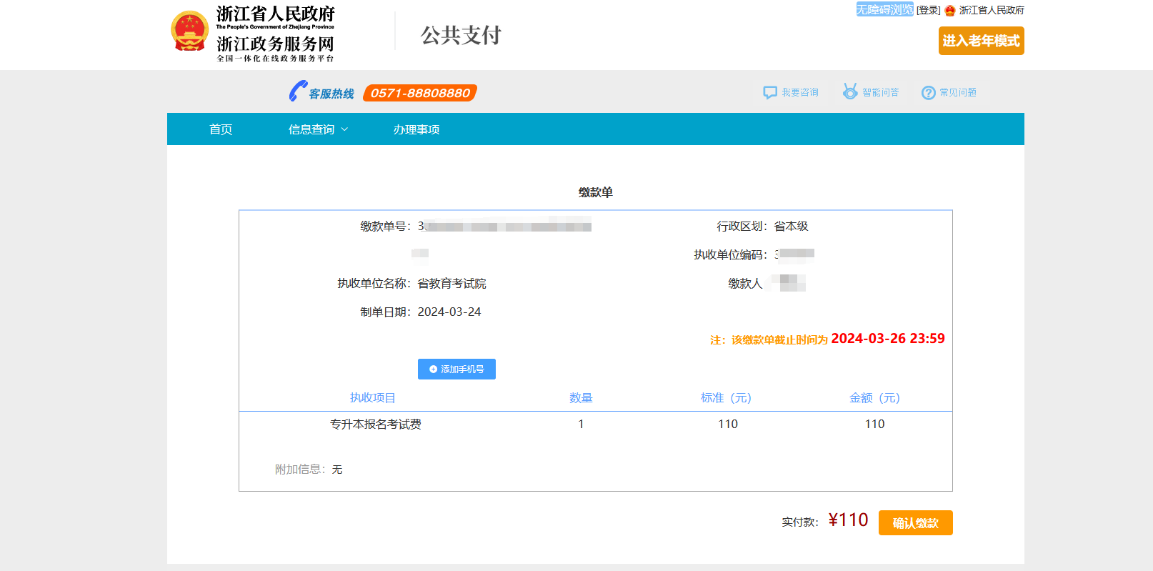 浙江專升本線上繳費(fèi)全流程講解，逾期未繳費(fèi)視為放棄考試！