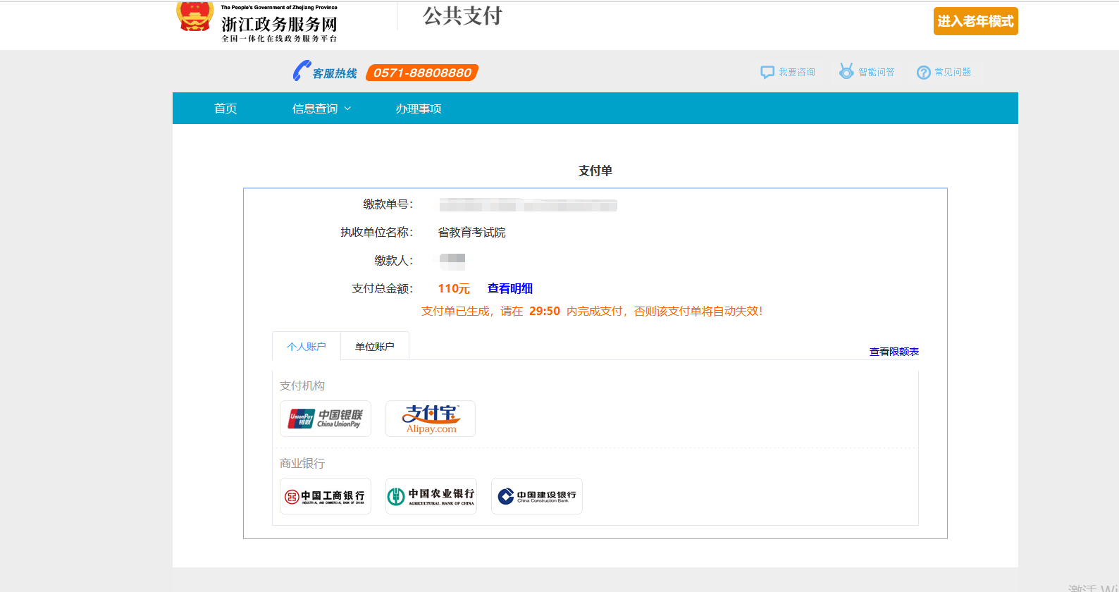 浙江專升本線上繳費(fèi)全流程講解，逾期未繳費(fèi)視為放棄考試！