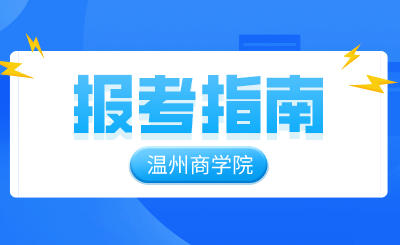 2024年溫州商學院專升本報考指南