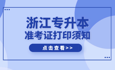 2024年浙江專升本準考證打印須知及考試注意事項