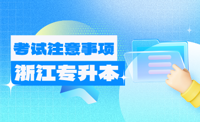 2024年浙江專升本考試4月20日開考！來看注意事項！