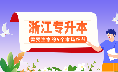 浙江專升本需要注意的5個考場細節，抓住就能得分！