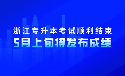 浙江專升本考試順利結束！5月上旬將發布成績