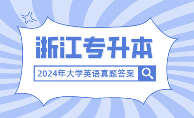 2024年浙江專升本考試大學英語真題答案解析