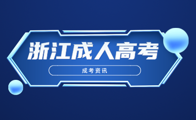2024年浙江成人高考重要日程安排