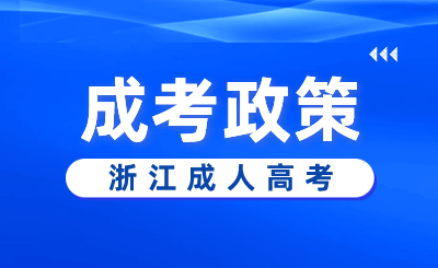 2024年浙江成人高考考場規(guī)則