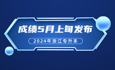 浙江專升本成績5月上旬發布！考后，升本人必須要做的幾件事？