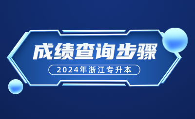 2024年浙江專升本成績查詢步驟是什么？