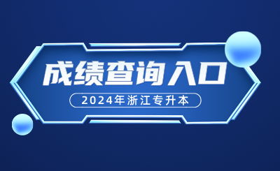 2024年浙江專(zhuān)升本成績(jī)查詢(xún)?nèi)肟诩傲鞒? width=