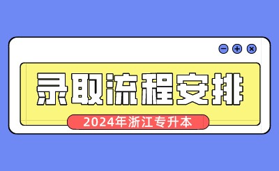 2024年浙江專升本錄取流程安排