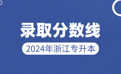 2024年浙江中醫藥大學專升本錄取分數線