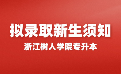 2024年浙江樹人學院專升本擬錄取新生須知