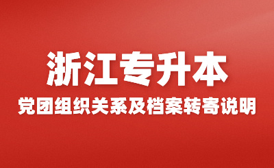 關于2024級浙江中醫藥大學專升本新生黨、團組織關系及檔案轉寄的說明