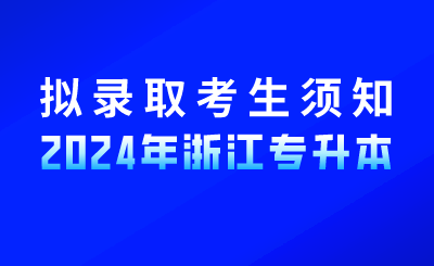 2024年杭州電子科技大學信息工程學院專升本擬錄取新生須知