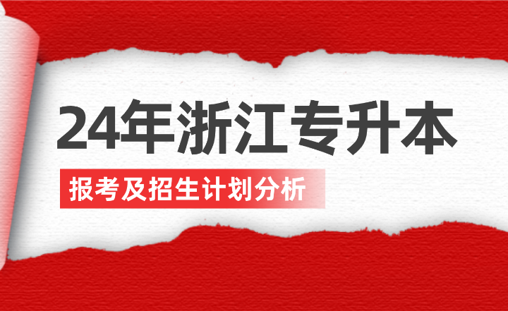 2024年浙江專升本報考及招生計劃分析！