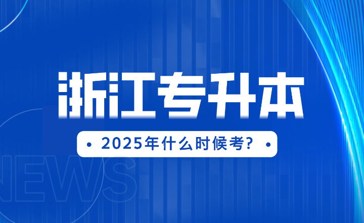 2025年浙江專升本什么時候考? 畢業生還有報名資格嗎?