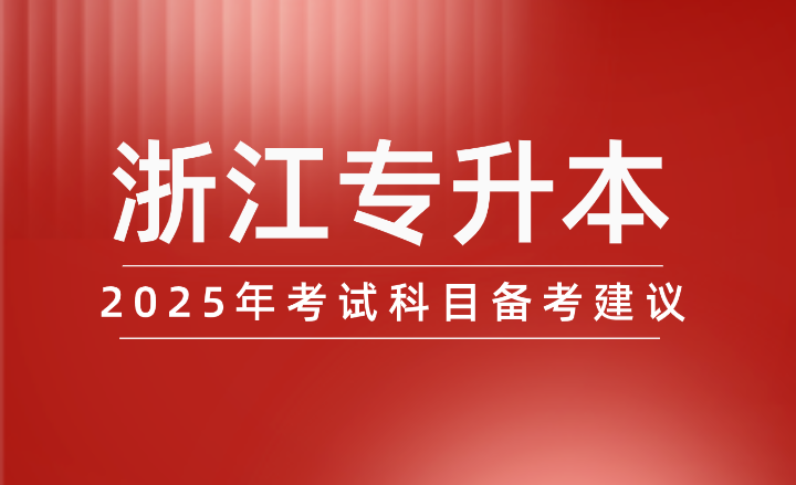 2025年浙江專升本考試科目備考建議！