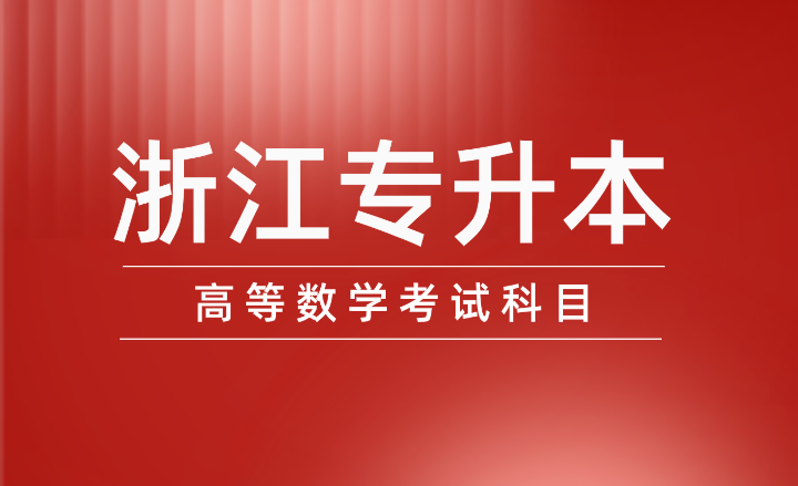 浙江專升本高等數學考試科目最常見知識點