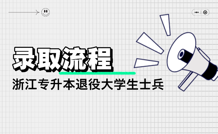 浙江專升本退役士兵專升本錄取流程是什么?
