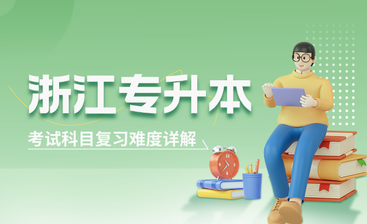 浙江專升本考試科目復習難度詳解
