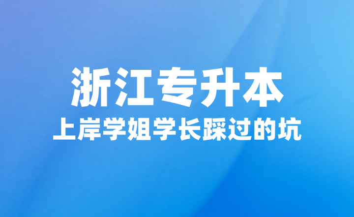浙江專升本上岸學姐學長踩過的坑要注意