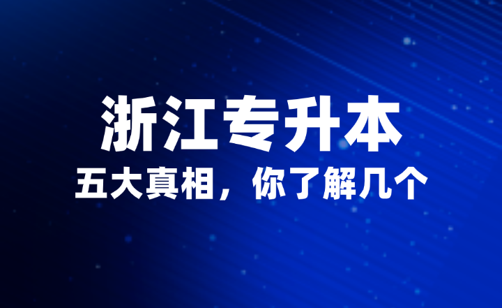 浙江專升本的五大真相，你了解幾個？