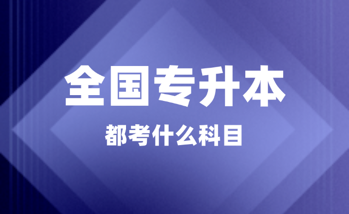 全國專升本考試都考什么科目