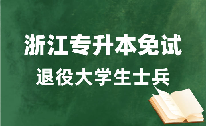 浙江退役大學生士兵免試專升本哪些考生可以報考？