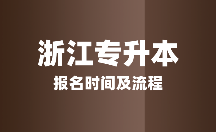 2025年浙江專升本報(bào)名時(shí)間及流程