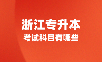 浙江專升本考試科目有哪些?怎么備考?