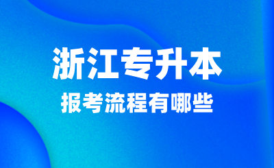 2025年浙江專升本報考流程有哪些？有幾次機會？