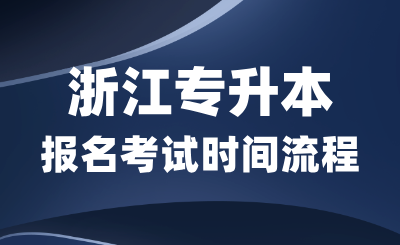 2025年浙江專升本報(bào)名考試時(shí)間全流程解析！